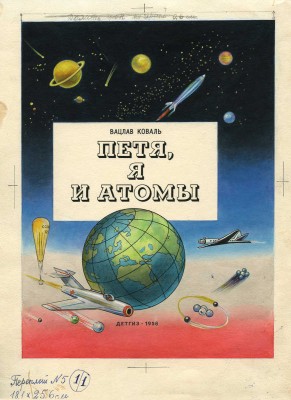 Фолл Доброслав. Макет книги из 18 листов В. Коваля «Петя, я и атомы» (М.: Детгиз, 1958)  